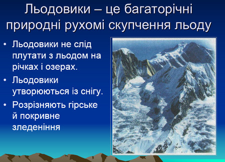 Презентація Льодовики